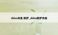 ddos攻击 防护_ddos防护攻击