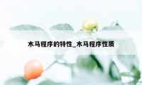 木马程序的特性_木马程序性质