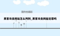 黑客攻击网站怎么判刑_黑客攻击网站犯罪吗