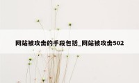网站被攻击的手段包括_网站被攻击502