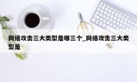 网络攻击三大类型是哪三个_网络攻击三大类型是