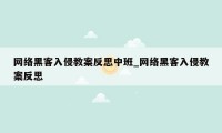 网络黑客入侵教案反思中班_网络黑客入侵教案反思