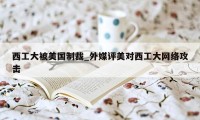 西工大被美国制裁_外媒评美对西工大网络攻击