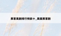 黑客美剧排行榜前十_美国黑客剧