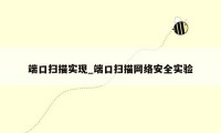 端口扫描实现_端口扫描网络安全实验
