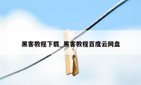 黑客教程下载_黑客教程百度云网盘