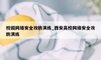 校园网络安全攻防演练_西安高校网络安全攻防演练