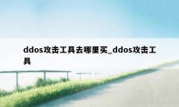 ddos攻击工具去哪里买_ddos攻击工具