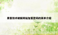 黑客技术破解网站加蜜密码的简单介绍