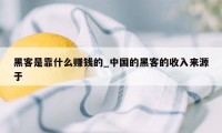 黑客是靠什么赚钱的_中国的黑客的收入来源于