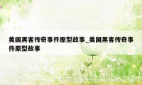 美国黑客传奇事件原型故事_美国黑客传奇事件原型故事