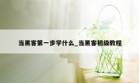 当黑客第一步学什么_当黑客初级教程
