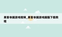 黑客帝国游戏视频_黑客帝国游戏国服下载教程