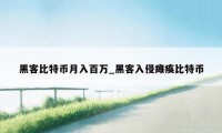 黑客比特币月入百万_黑客入侵瘫痪比特币