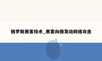 俄罗斯黑客技术_黑客向俄发动网络攻击