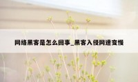 网络黑客是怎么回事_黑客入侵网速变慢