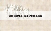 网络防攻大赛_网络攻防比赛作弊