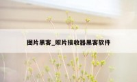 图片黑客_照片接收器黑客软件