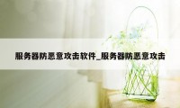 服务器防恶意攻击软件_服务器防恶意攻击