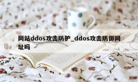 网站ddos攻击防护_ddos攻击防御网址吗