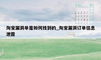 淘宝漏洞单是如何找到的_淘宝漏洞订单信息泄露