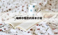 暗网小程序的简单介绍