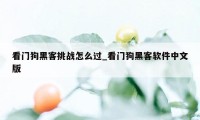 看门狗黑客挑战怎么过_看门狗黑客软件中文版