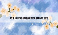 关于区块链和暗网有关联吗的信息