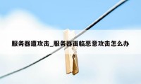 服务器遭攻击_服务器面临恶意攻击怎么办