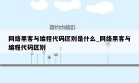 网络黑客与编程代码区别是什么_网络黑客与编程代码区别