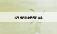 关于暗网头条新闻的信息