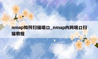 nmap如何扫描端口_nmap内网端口扫描教程