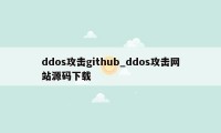 ddos攻击github_ddos攻击网站源码下载