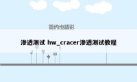 渗透测试 hw_cracer渗透测试教程