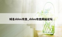 域名ddos攻击_ddos攻击网站论坛
