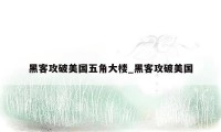 黑客攻破美国五角大楼_黑客攻破美国