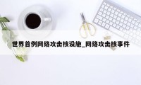 世界首例网络攻击核设施_网络攻击核事件