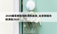 2020国家网络攻防演练启动_北京网络攻防演练2020