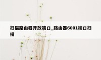 扫描路由器开放端口_路由器6001端口扫描