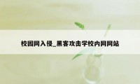 校园网入侵_黑客攻击学校内网网站