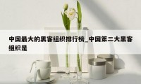 中国最大的黑客组织排行榜_中国第二大黑客组织是