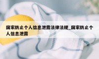 国家防止个人信息泄露法律法规_国家防止个人信息泄露