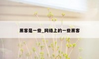 黑客是一些_网络上的一些黑客
