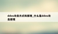 ddos攻击方式和原理_什么是ddos攻击原理