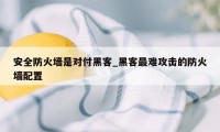 安全防火墙是对付黑客_黑客最难攻击的防火墙配置