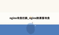 nginx攻击拦截_nginx防黑客攻击