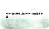 ddos最大规模_最大ddos攻击是多少量