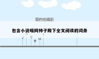 包含小说暗网柿子殿下全文阅读的词条