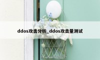 ddos攻击分析_ddos攻击量测试
