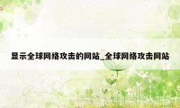 显示全球网络攻击的网站_全球网络攻击网站